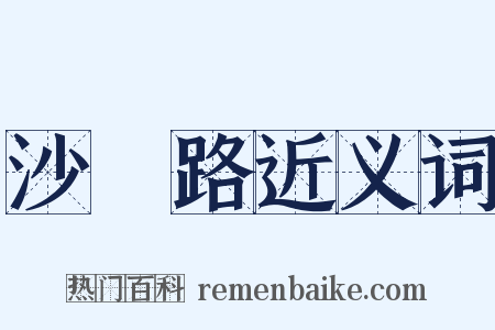 沙陁路近义词是什么意思的图片